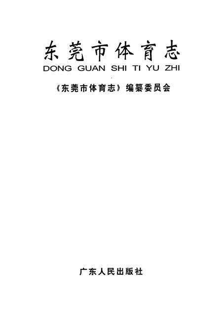 《东莞市体育志》.pdf_广东省志预览图1