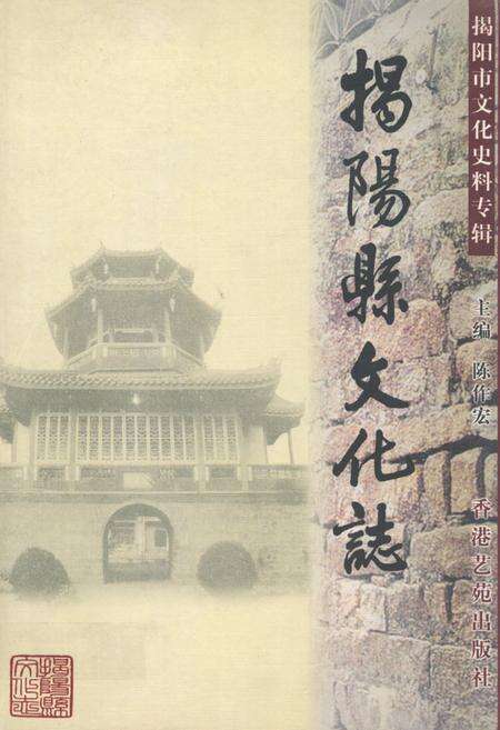 《揭阳县文化志》.pdf_广东省志缩略图
