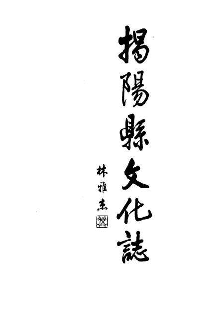 《揭阳县文化志》.pdf_广东省志预览图1