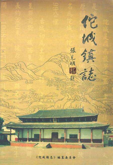 《佗城镇志》.pdf_广东省志缩略图