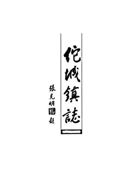 《佗城镇志》.pdf_广东省志预览图1