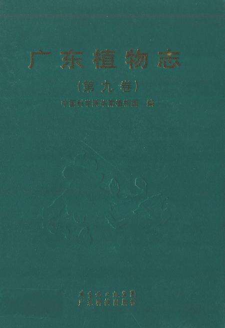 《广东植物志(第八卷)》.pdf_广东省志缩略图