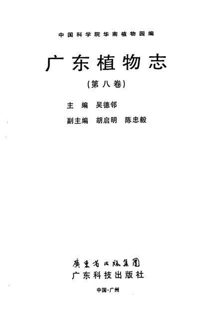 《广东植物志(第八卷)》.pdf_广东省志预览图1