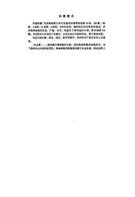 《广东植物志(第八卷)》.pdf_广东省志预览图3