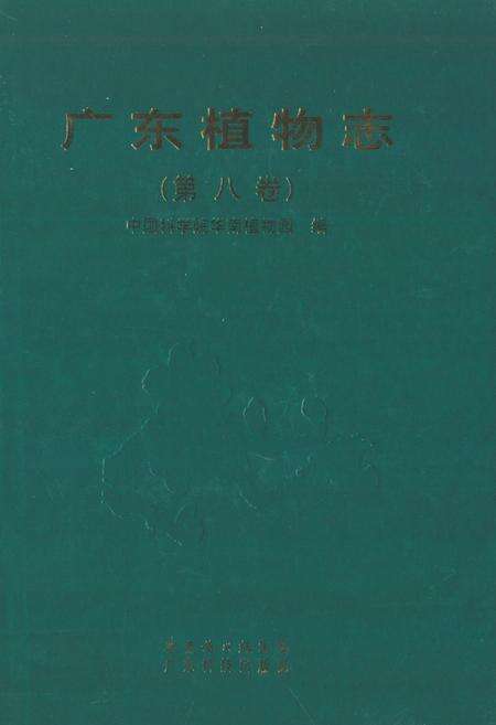 《广东植物志(第九卷)》.pdf_广东省志缩略图