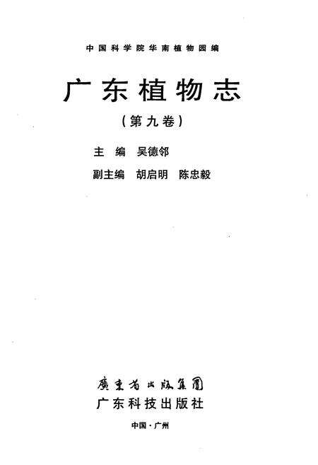 《广东植物志(第九卷)》.pdf_广东省志预览图1