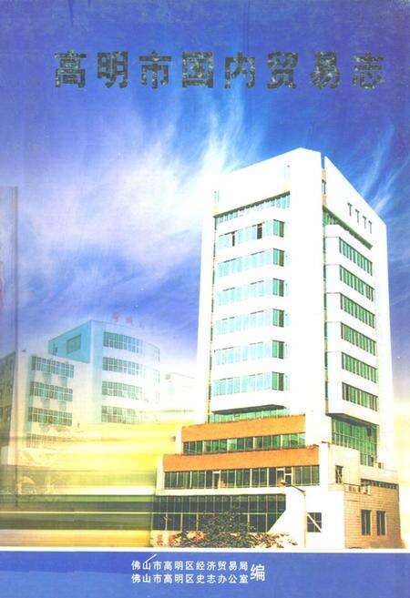 《高明市国内贸易志》.pdf_广东省志缩略图