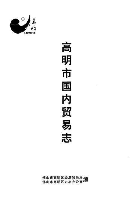 《高明市国内贸易志》.pdf_广东省志预览图1