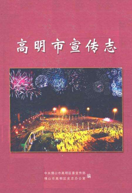 《高明市宣传志》.pdf_广东省志缩略图