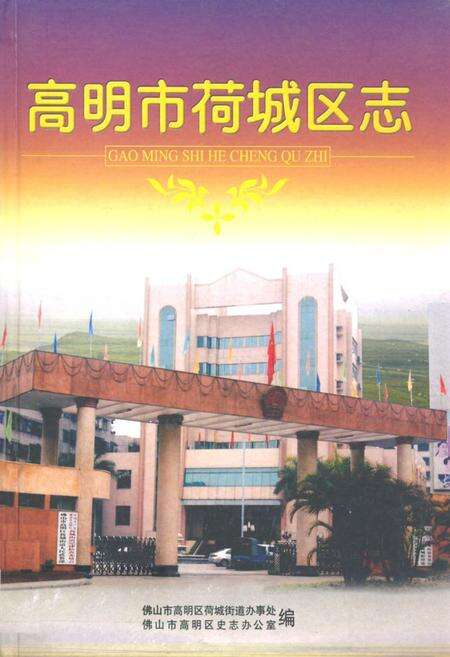 《高明市荷城区志》.pdf_广东省志缩略图