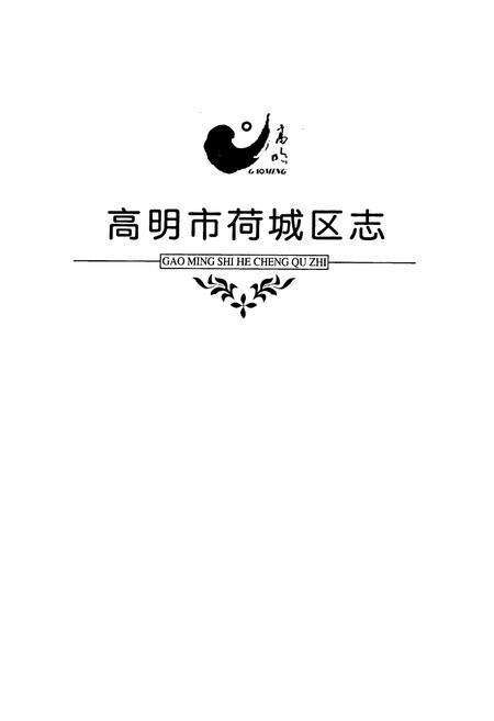 《高明市荷城区志》.pdf_广东省志预览图1