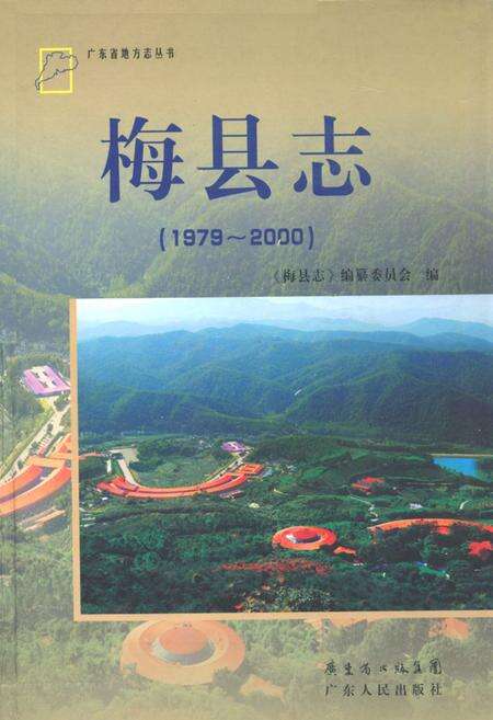 《梅县志(1979~2000)》.pdf_广东省志缩略图