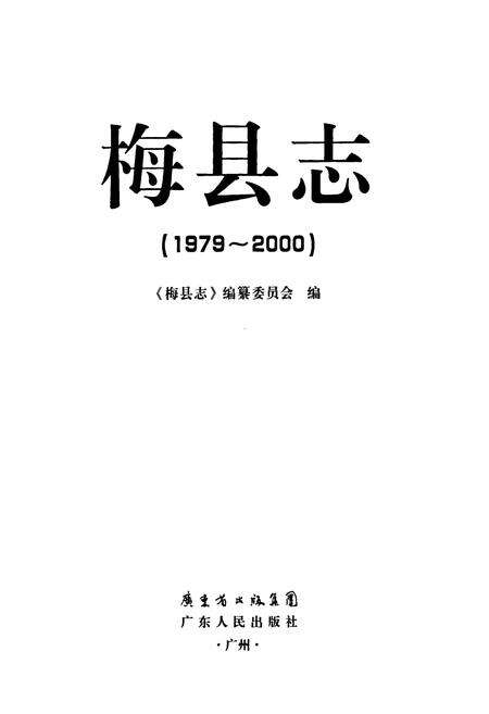 《梅县志(1979~2000)》.pdf_广东省志预览图1