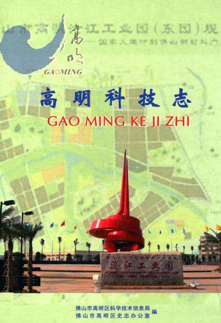 《高明科技志》.pdf_广东省志缩略图