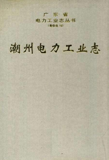 《潮州电力工业志》.pdf_广东省志缩略图