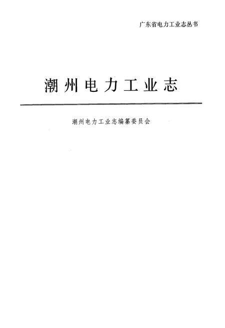 《潮州电力工业志》.pdf_广东省志预览图1