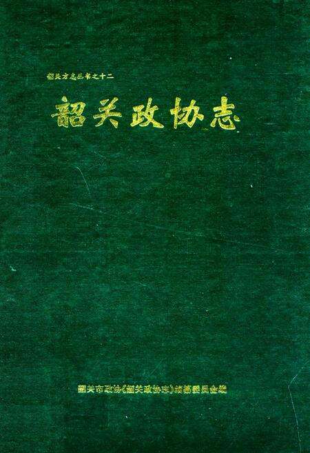 《韶关政协志》.pdf_广东省志缩略图