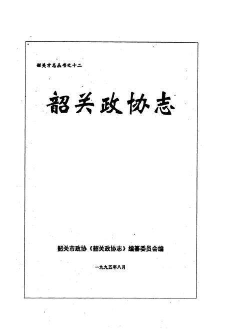 《韶关政协志》.pdf_广东省志预览图1