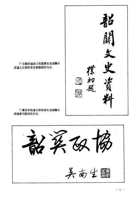 《韶关政协志》.pdf_广东省志预览图2