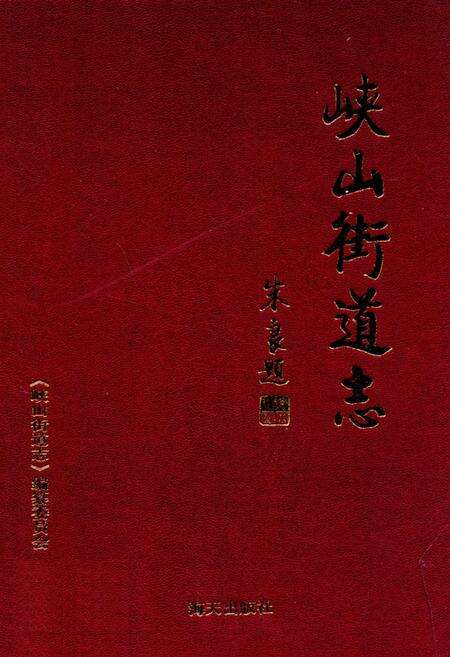 《峡山街道志》.pdf_广东省志缩略图