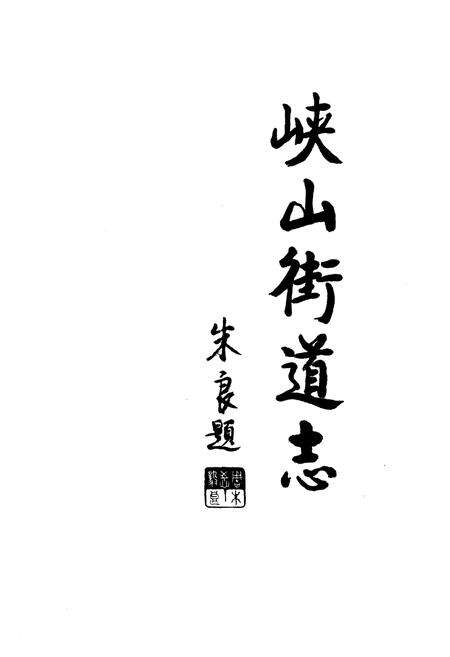 《峡山街道志》.pdf_广东省志预览图1