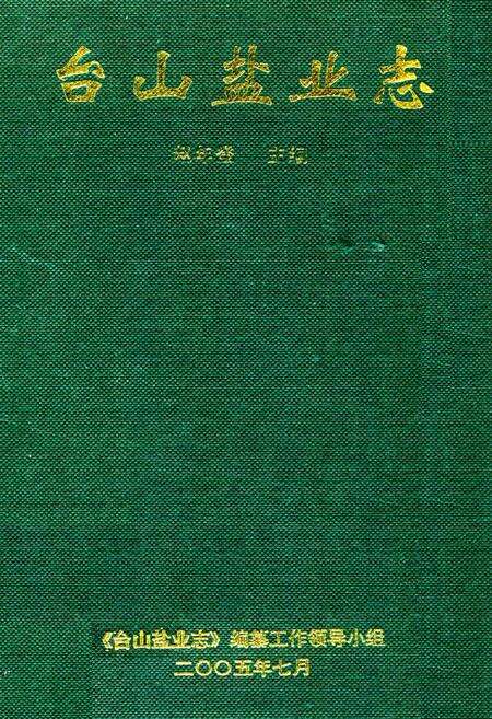 《台山盐业志》.pdf_广东省志缩略图