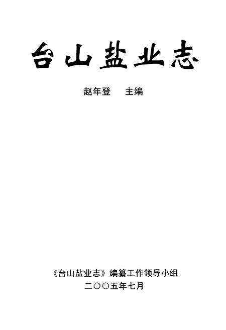 《台山盐业志》.pdf_广东省志预览图1