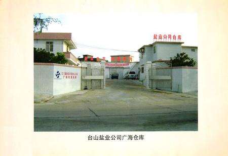 《台山盐业志》.pdf_广东省志预览图2