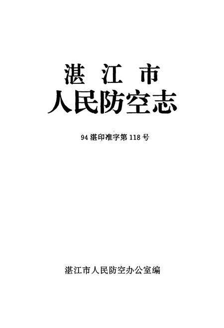 《湛江市人民防空志》.pdf_广东省志预览图1