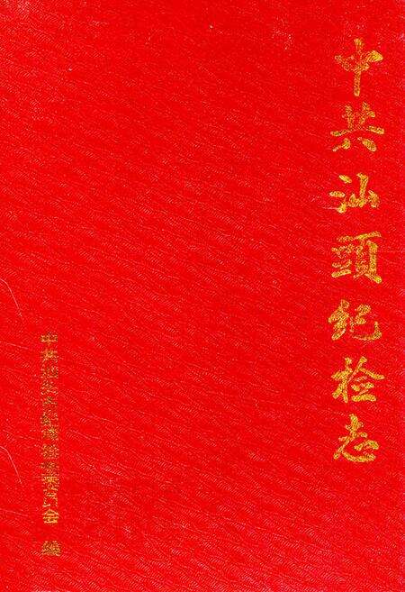 《中共汕头纪检志1950-1994》.pdf_广东省志缩略图
