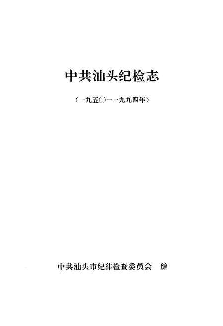 《中共汕头纪检志1950-1994》.pdf_广东省志预览图1