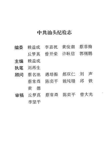 《中共汕头纪检志1950-1994》.pdf_广东省志预览图2