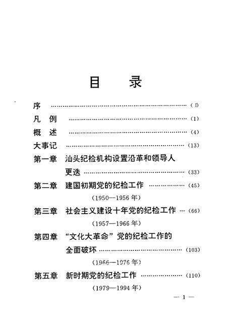 《中共汕头纪检志1950-1994》.pdf_广东省志预览图3