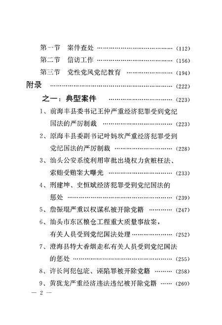 《中共汕头纪检志1950-1994》.pdf_广东省志预览图4