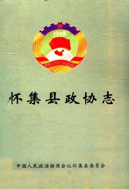 《怀集县政协志(1980-2002)》.pdf_广东省志缩略图
