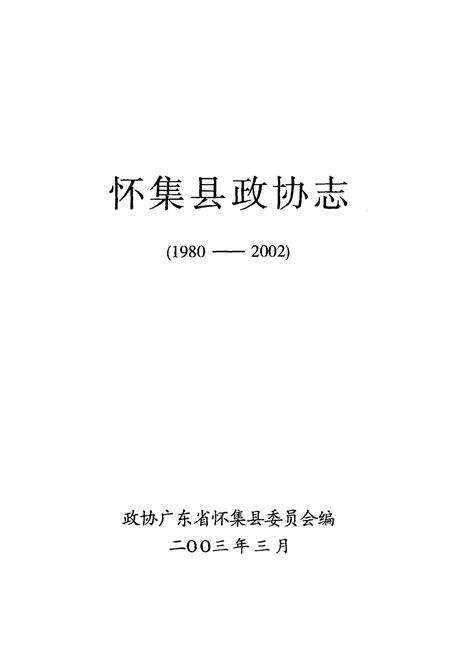 《怀集县政协志(1980-2002)》.pdf_广东省志预览图1