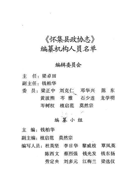 《怀集县政协志(1980-2002)》.pdf_广东省志预览图2