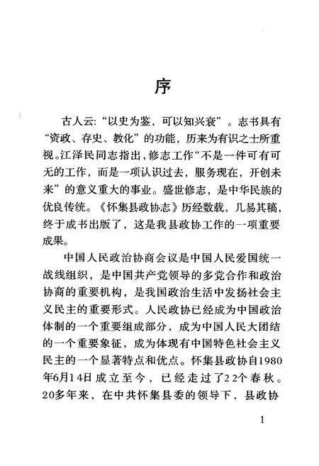《怀集县政协志(1980-2002)》.pdf_广东省志预览图3