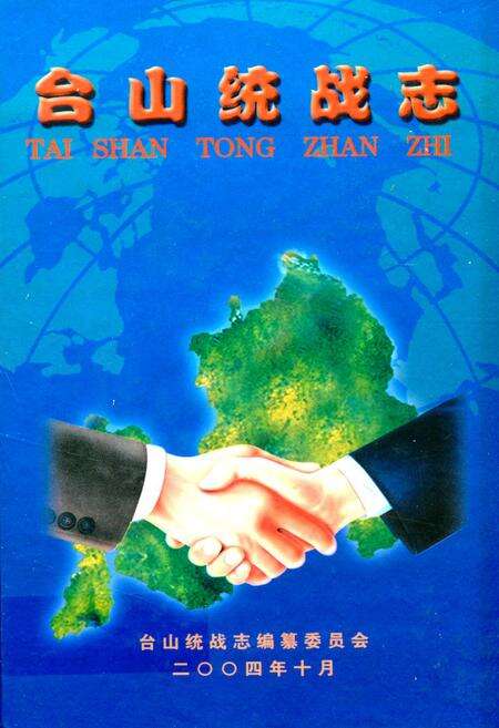 《台山统战志》.pdf_广东省志缩略图