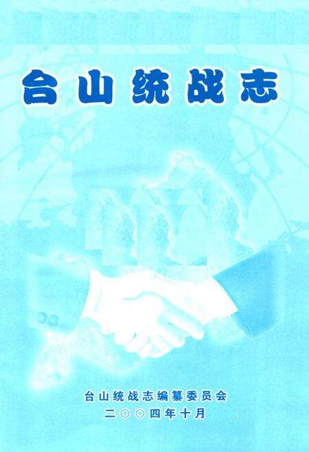 《台山统战志》.pdf_广东省志预览图1