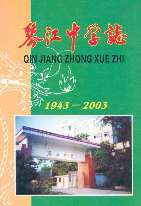 《琴江中学志(1943-2003)》.pdf_广东省志缩略图