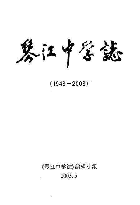 《琴江中学志(1943-2003)》.pdf_广东省志预览图1