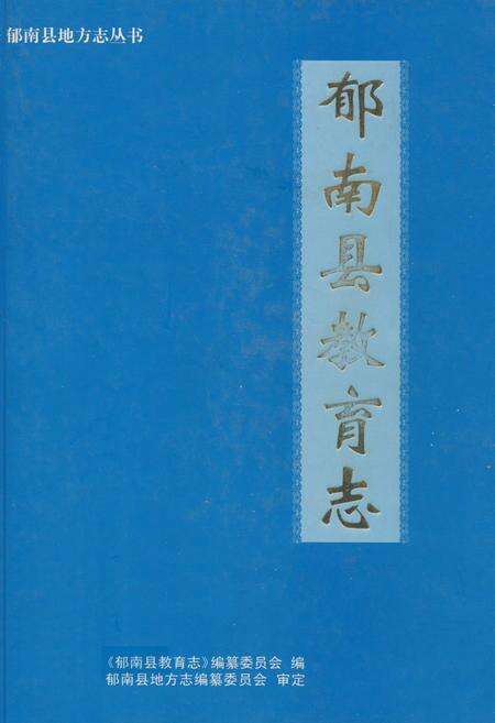 《郁南县教育志》.pdf_广东省志缩略图