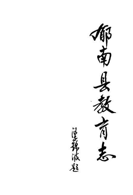 《郁南县教育志》.pdf_广东省志预览图1