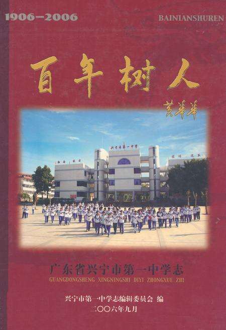 《百年树人–广东省兴宁市第一中学志(1906-2006)》.pdf_广东省志缩略图
