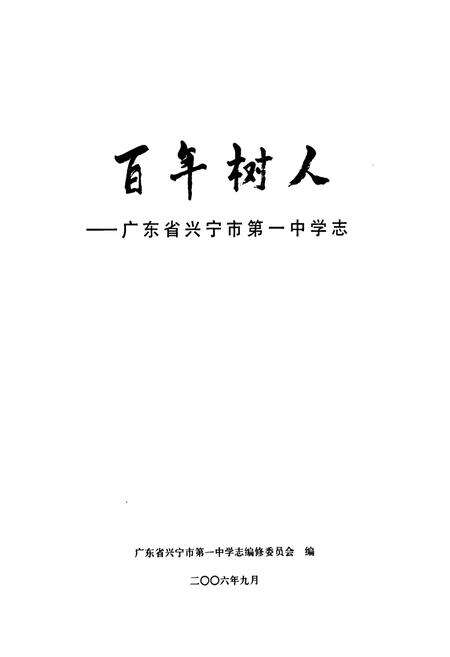 《百年树人–广东省兴宁市第一中学志(1906-2006)》.pdf_广东省志预览图1