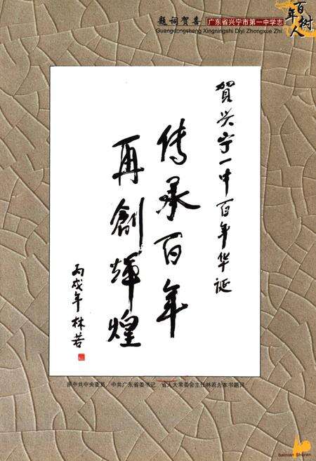 《百年树人–广东省兴宁市第一中学志(1906-2006)》.pdf_广东省志预览图2
