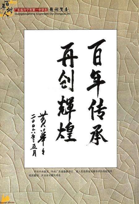 《百年树人–广东省兴宁市第一中学志(1906-2006)》.pdf_广东省志预览图3