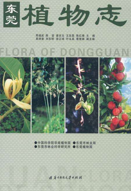 《东莞植物志》.pdf_广东省志缩略图