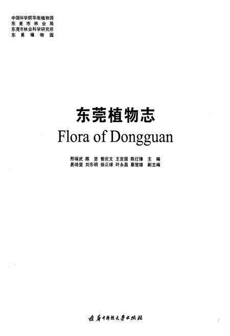 《东莞植物志》.pdf_广东省志预览图1